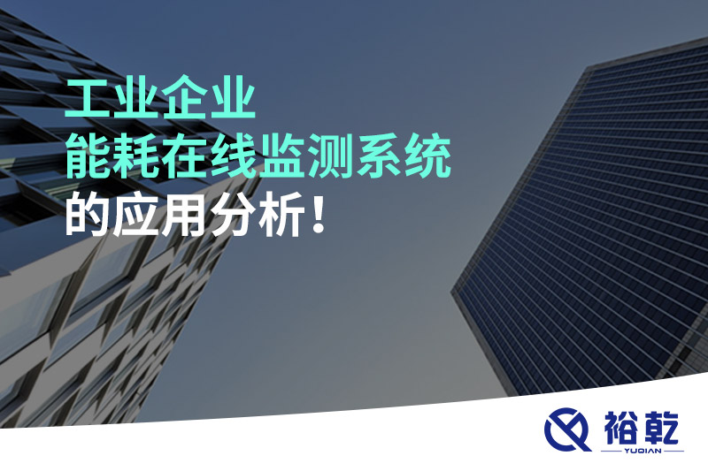 工业企业能耗在线监测系统的应用分析！