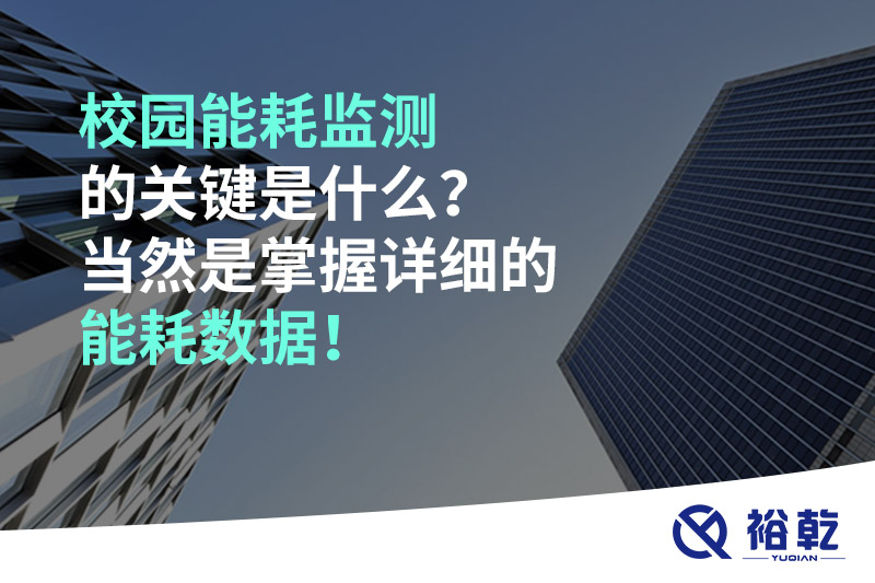 校园能耗监测的关键是什么？当然是掌握详细的能耗数据！