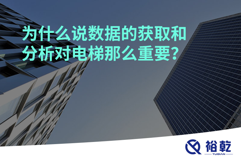 为什么说数据的获取和分析对电梯那么重要？