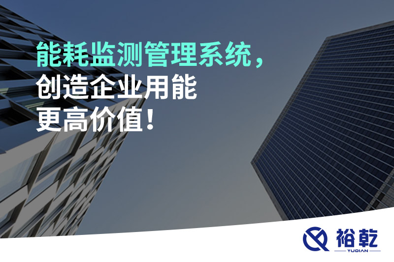 能耗监测管理系统，创造企业用能更高价值！