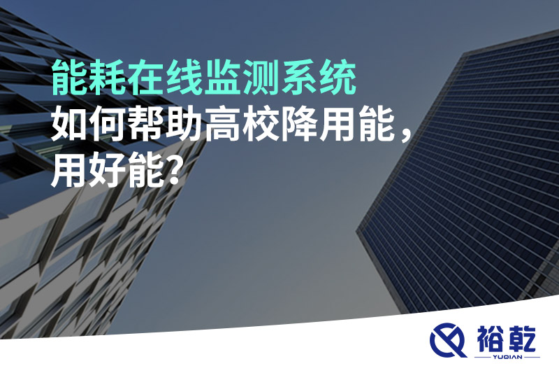 能耗在线监测系统如何帮助高校降用能，用好能？