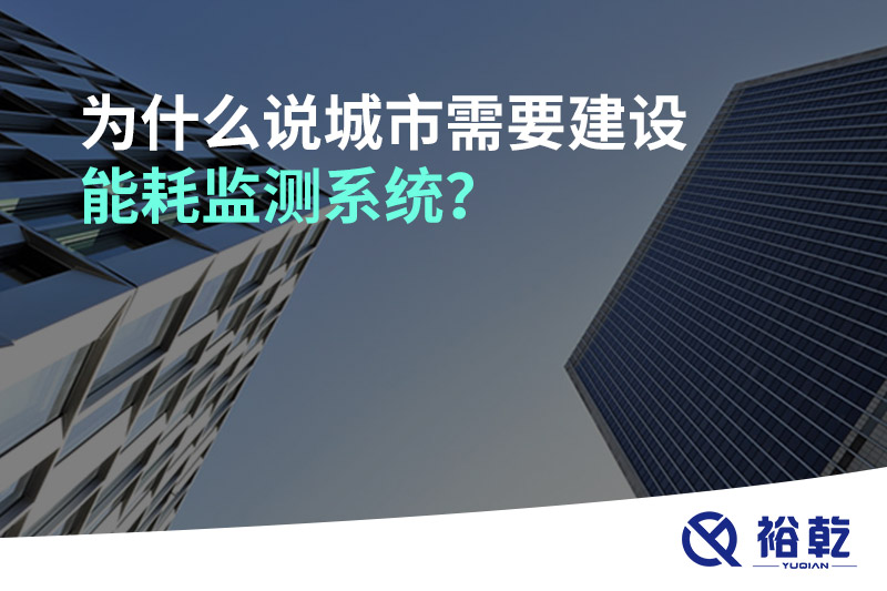 为什么说城市需要建设能耗监测系统？