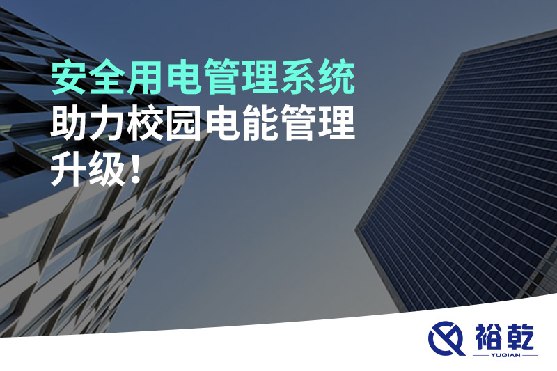 安全用电管理系统助力校园电能管理升级！