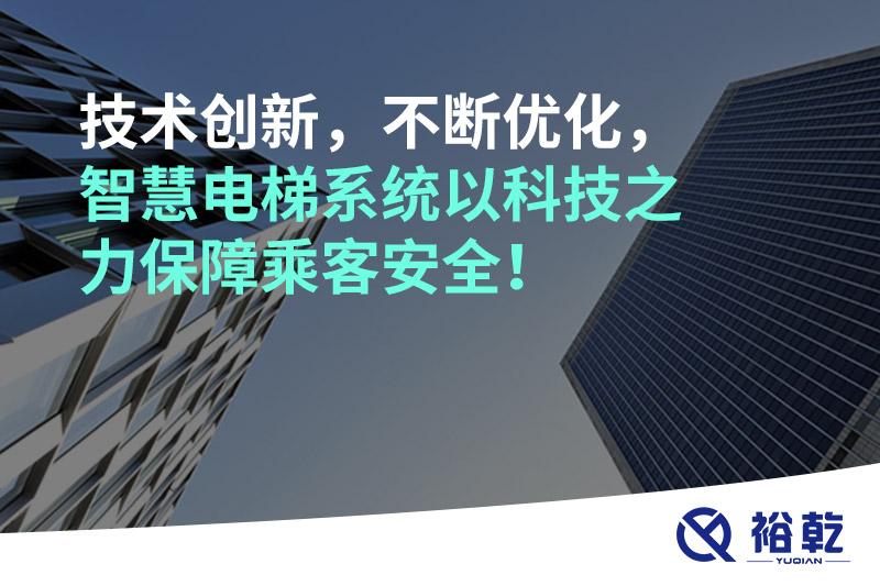 技术创新，不断优化，智慧电梯系统以科技之力保障乘客安全！