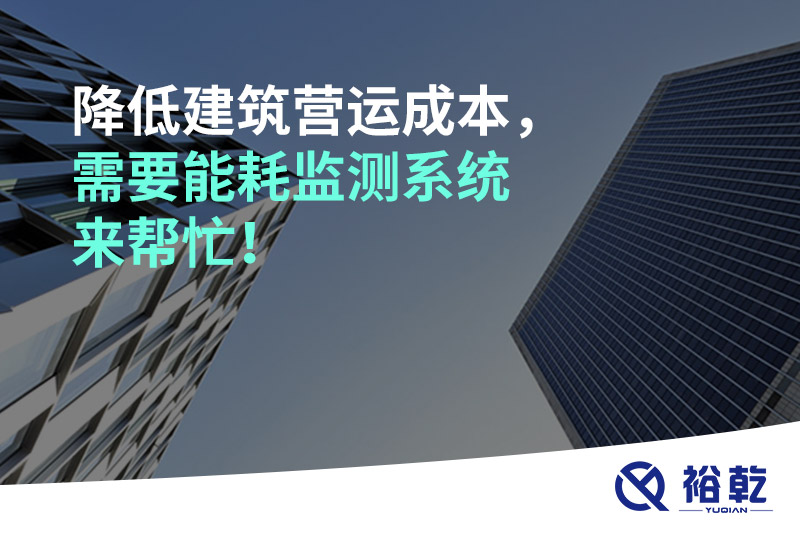 降低建筑营运成本，需要能耗监测系统来帮忙！