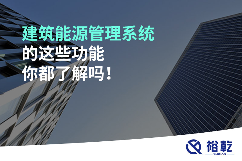建筑能源管理系统的这些功能你都了解吗！
