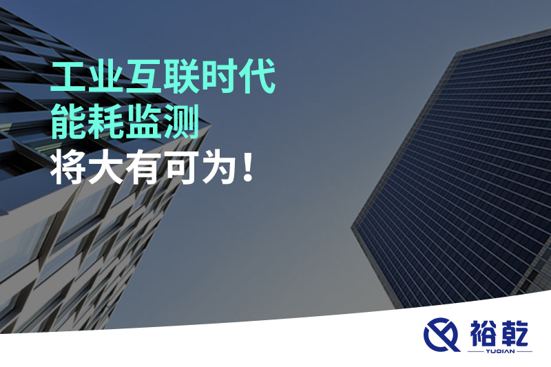 工业互联时代能耗监测将大有可为！