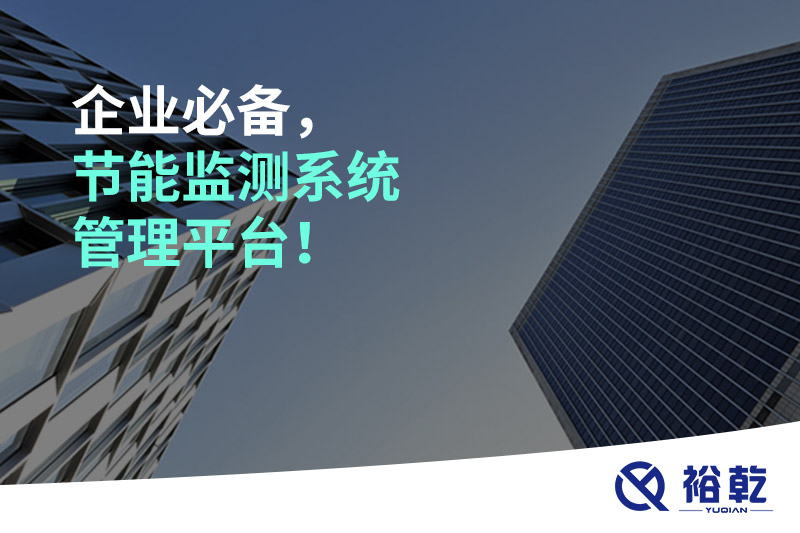 企业必备，节能监测系统管理平台！