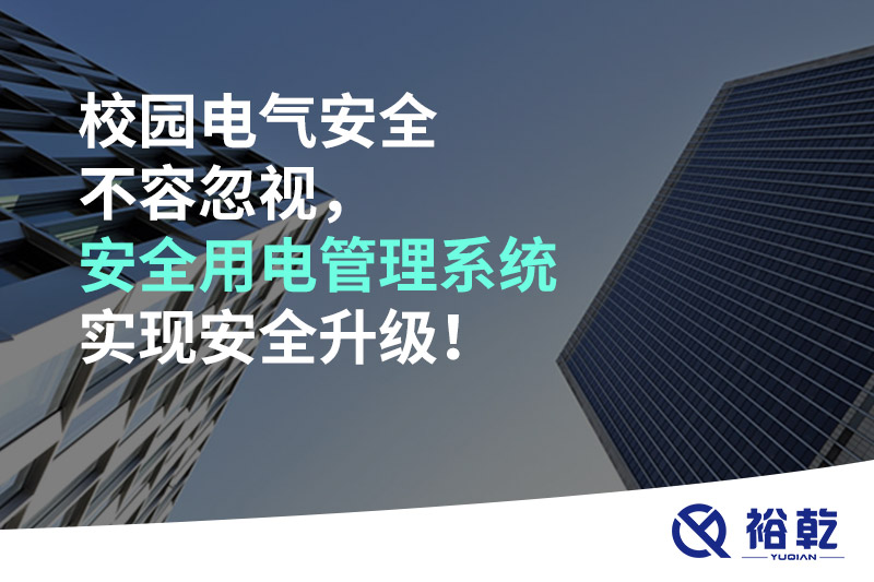 校园电气安全不容忽视，安全用电管理系统实现安全升级！