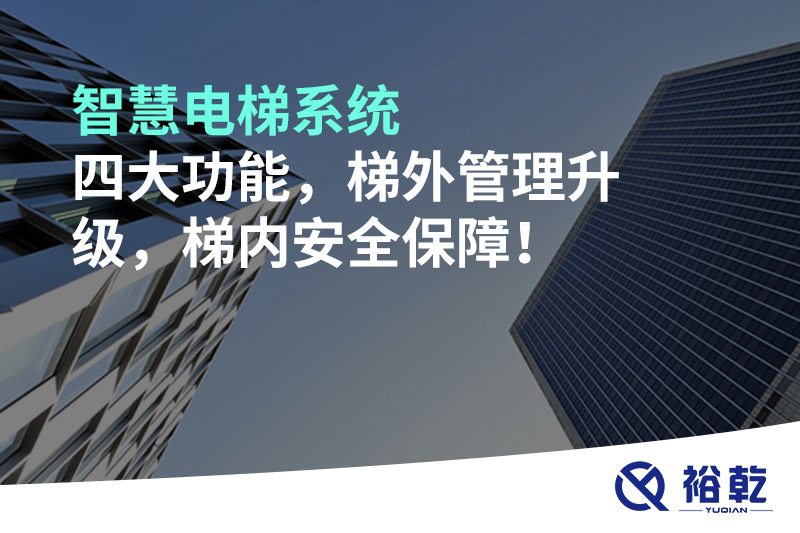 智慧电梯系统四大功能，梯外管理升级，梯内安全保障！