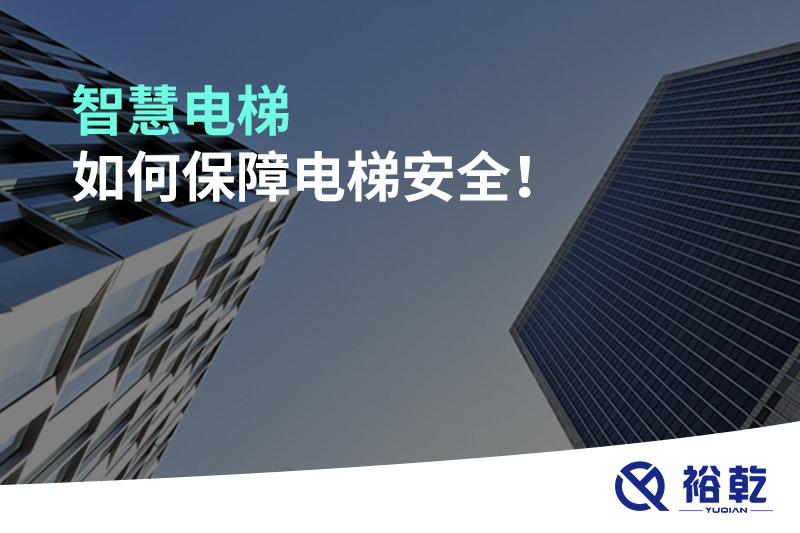 智慧电梯如何保障电梯安全！
