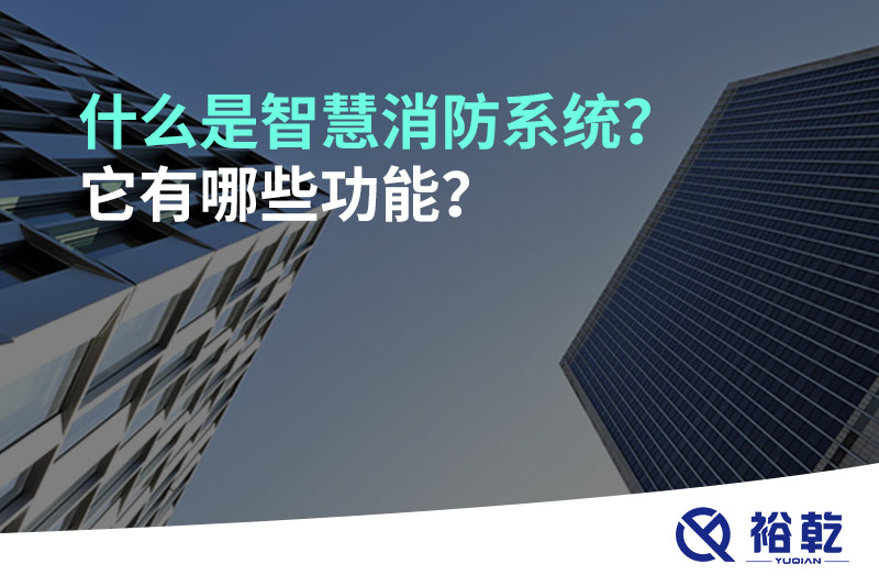 什么是智慧消防系统？它有哪些功能？