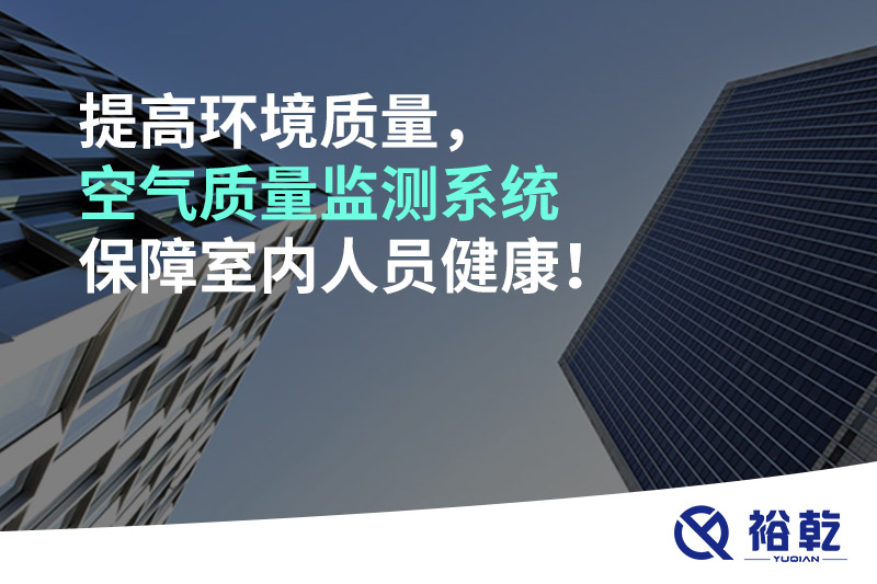 提高环境质量，空气质量监测系统保障室内人员健康！