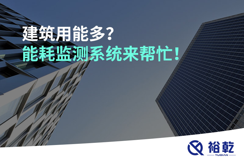 建筑用能多？能耗监测系统来帮忙！
