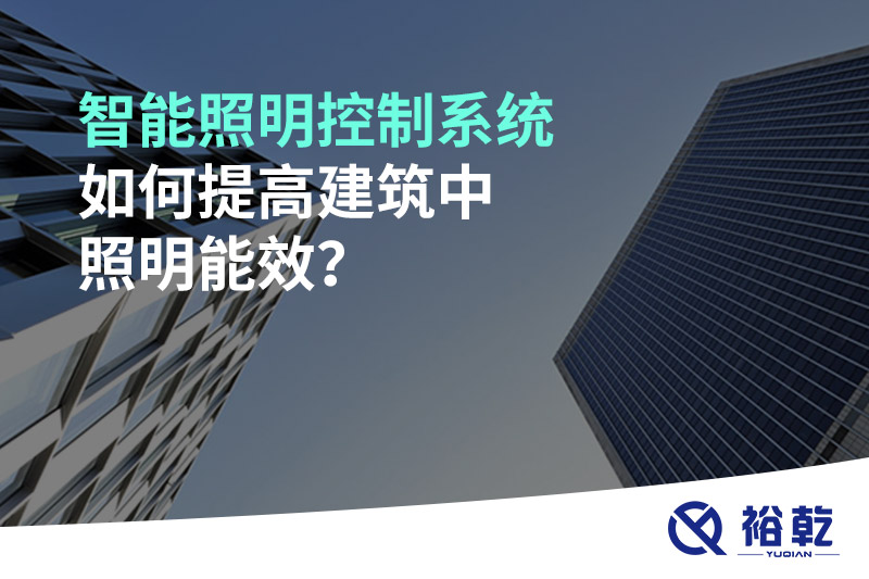 智能照明控制系统如何提高建筑中照明能效？