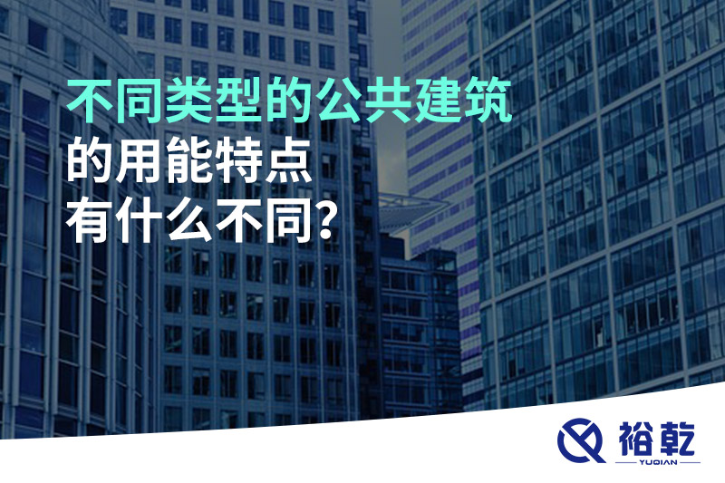 不同类型的公共建筑的用能特点有什么不同？