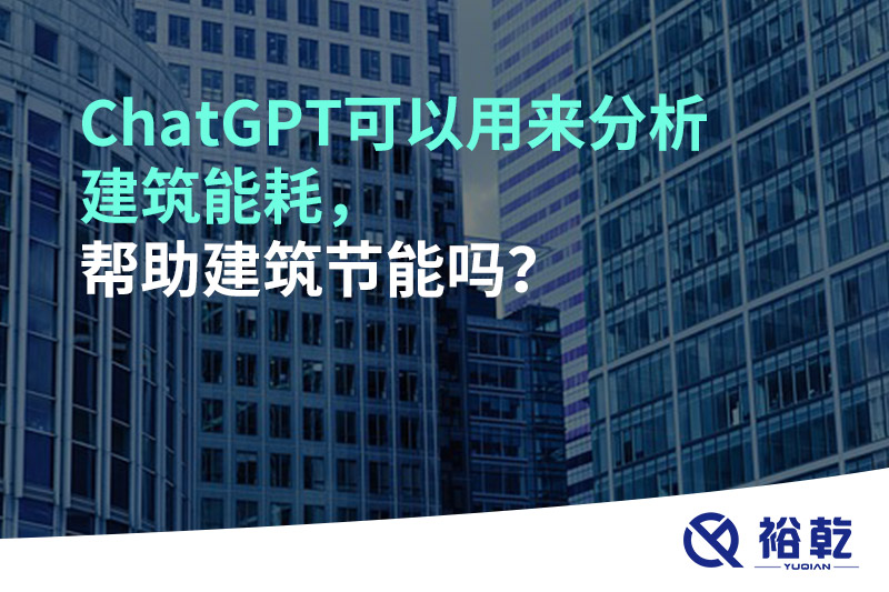 ChatGPT可以用来分析建筑能耗，帮助建筑节能吗？