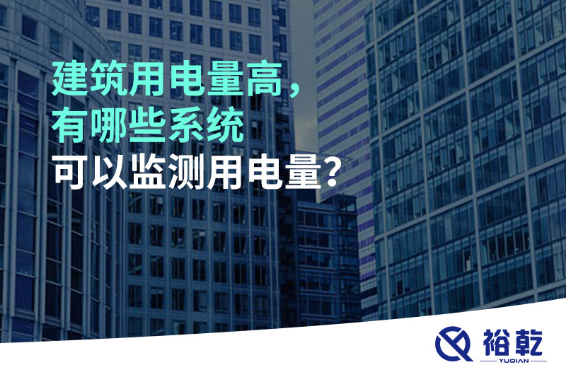 建筑用电量高，有哪些系统可以监测用电量？