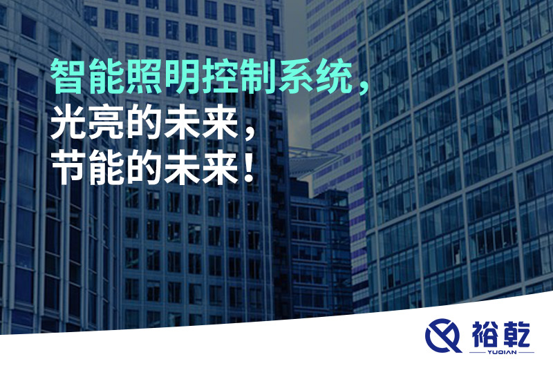 智能照明控制系统，光亮的未来，节能的未来！