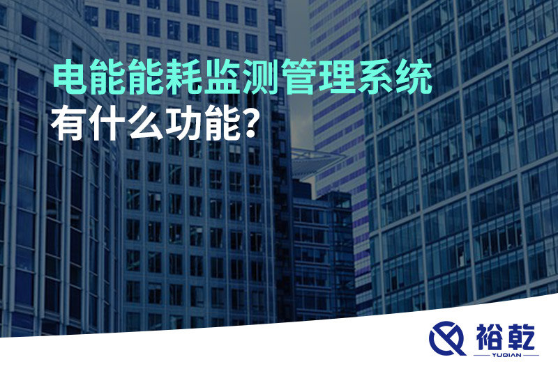 电能能耗监测管理系统有什么功能？