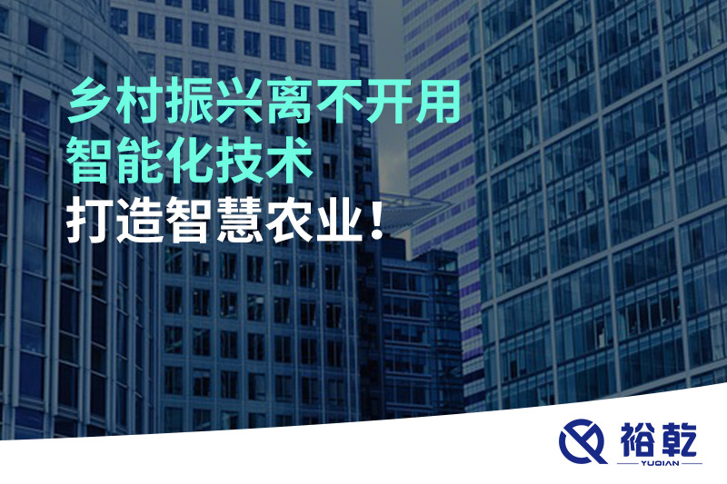 乡村振兴离不开用智能化技术打造智慧农业！