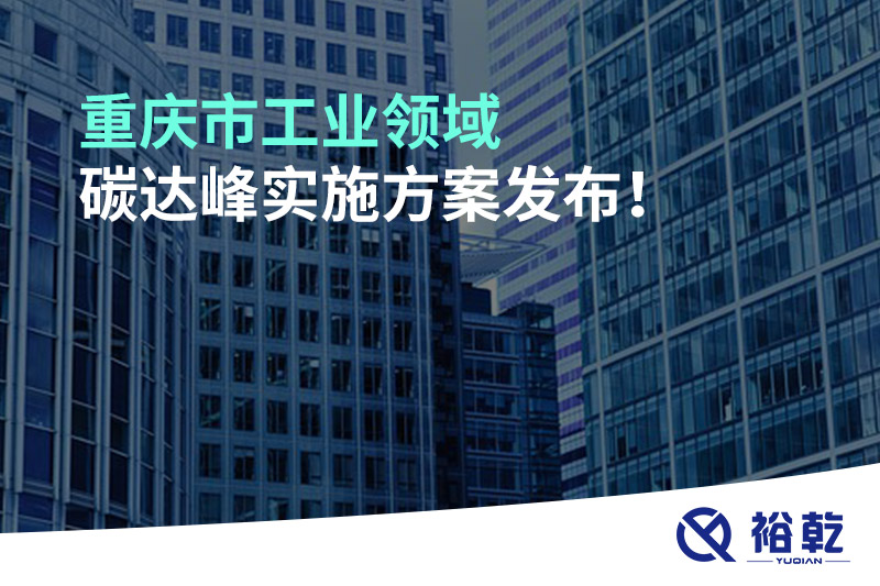 重庆市工业领域碳达峰实施方案发布！
