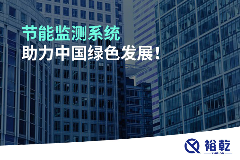 节能监测系统助力中国绿色发展！