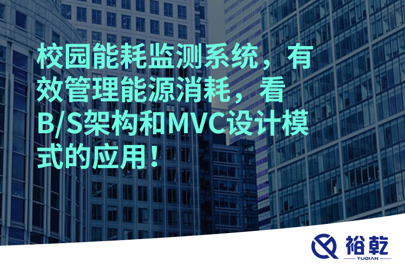 校园能耗监测系统，有效管理能源消耗，看B/S架构和MVC设计模式的应用！