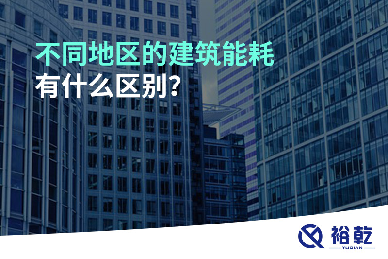 不同地区的建筑能耗有什么区别？