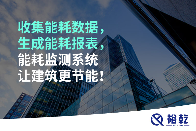 收集能耗数据，生成能耗报表，能耗监测系统让建筑更节能！