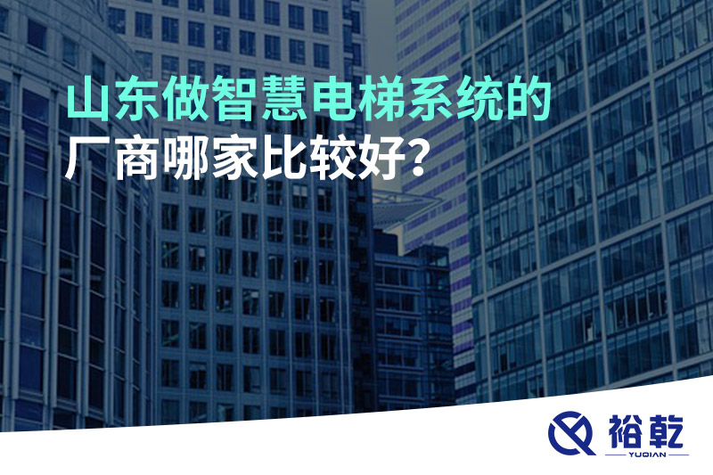 山东做智慧电梯系统的厂商哪家比较好？