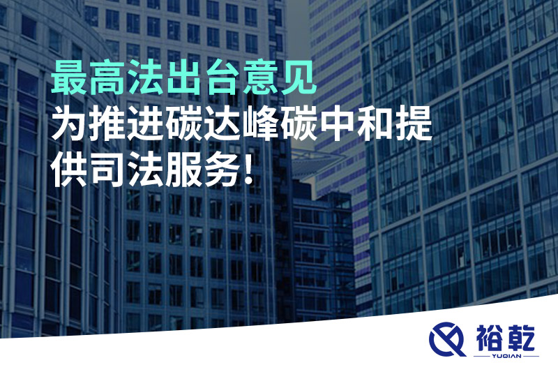 最高法出台意见，为推进碳达峰碳中和提供司法服务!