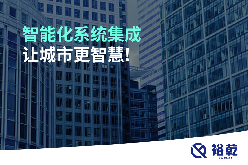 智能化系统集成，让城市更智慧!