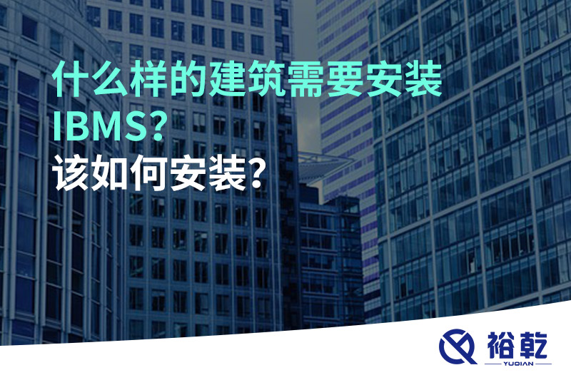 什么样的建筑需要安装IBMS？该如何安装？