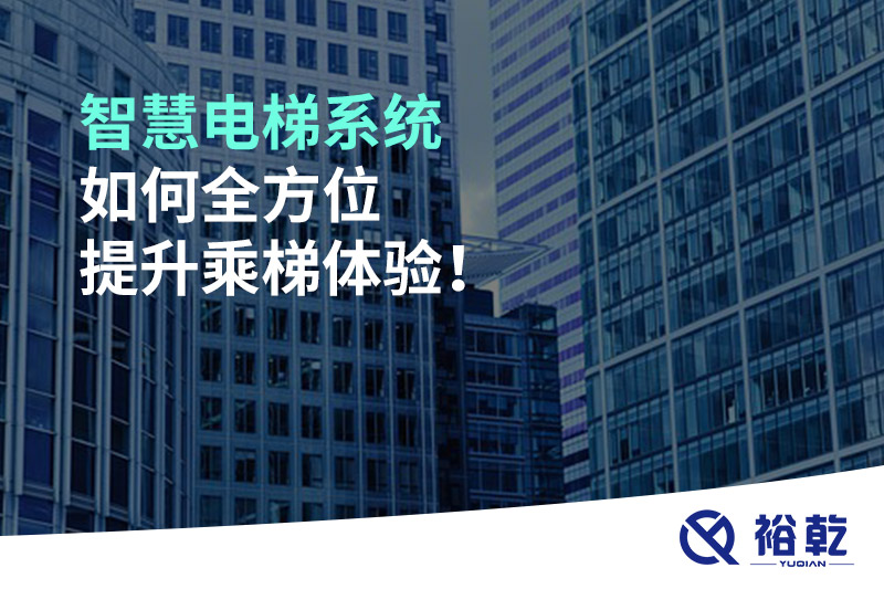 智慧电梯系统如何全方位提升乘梯体验！