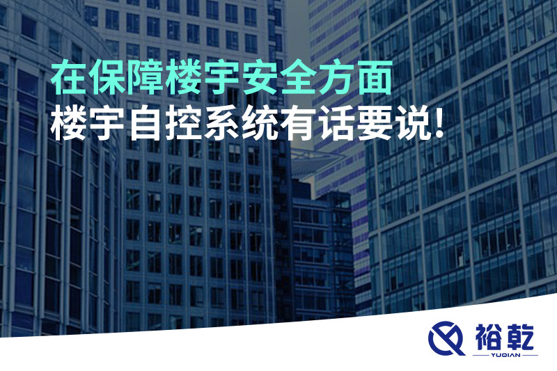 在保障楼宇安全方面，楼宇自控系统有话要说!