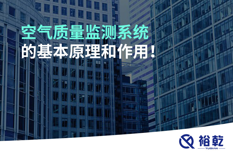 空气质量监测系统的基本原理和作用！