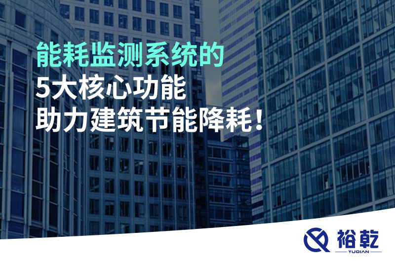 能耗监测系统的5大核心功能助力建筑节能降耗！