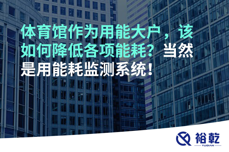 不用再使用人工抄表方式统计能耗啦！智慧节能系统是关键！