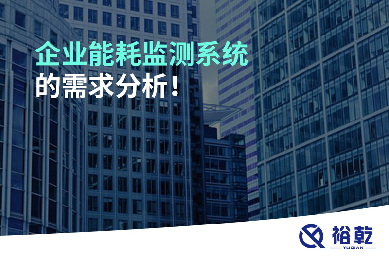 企业能耗监测系统的需求分析！