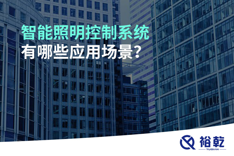 智能照明控制系统有哪些应用场景？