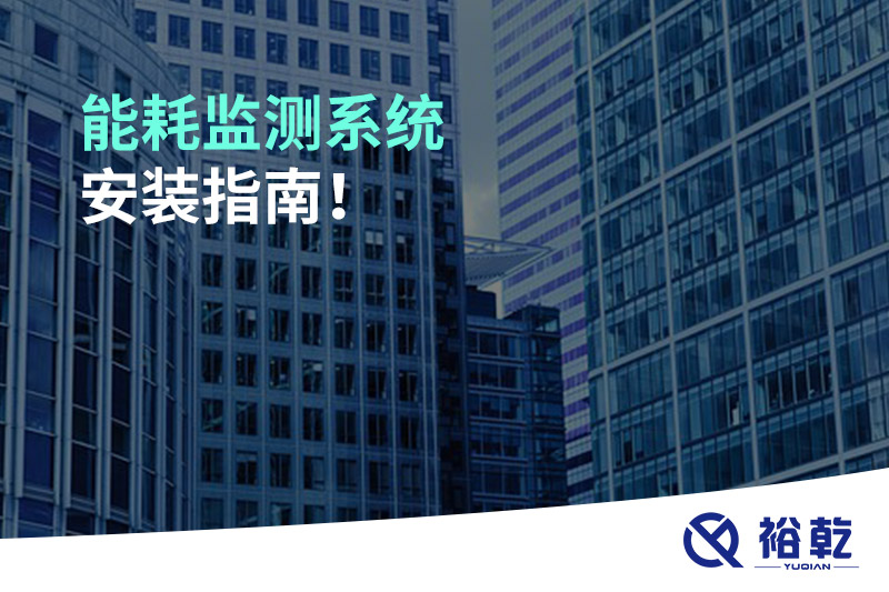 能耗监测系统安装指南！
