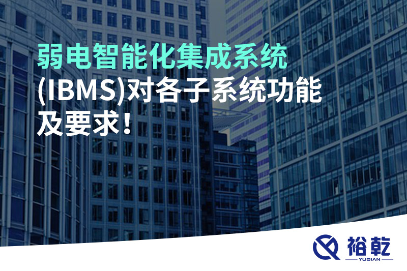 弱电智能化集成系统(IBMS)对各子系统功能及要求！