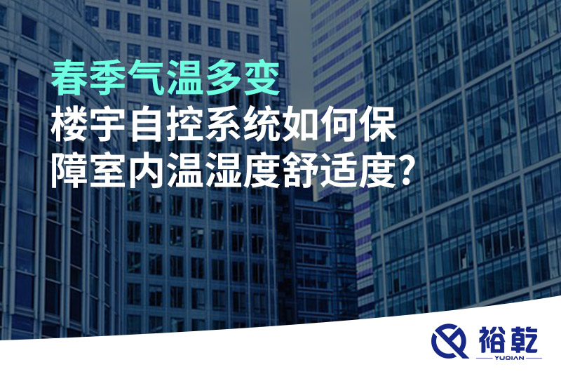 春季气温多变，楼宇自控系统如何保障室内温湿度舒适度?