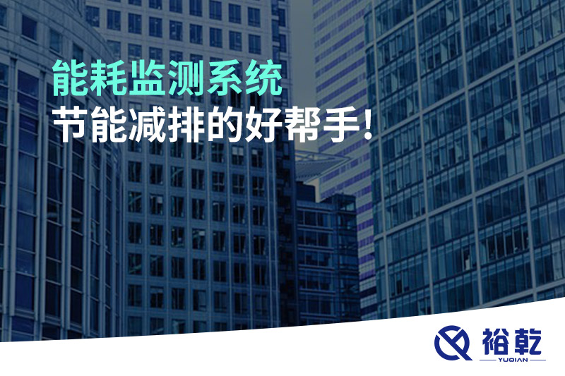 能耗监测系统，节能减排的好帮手!