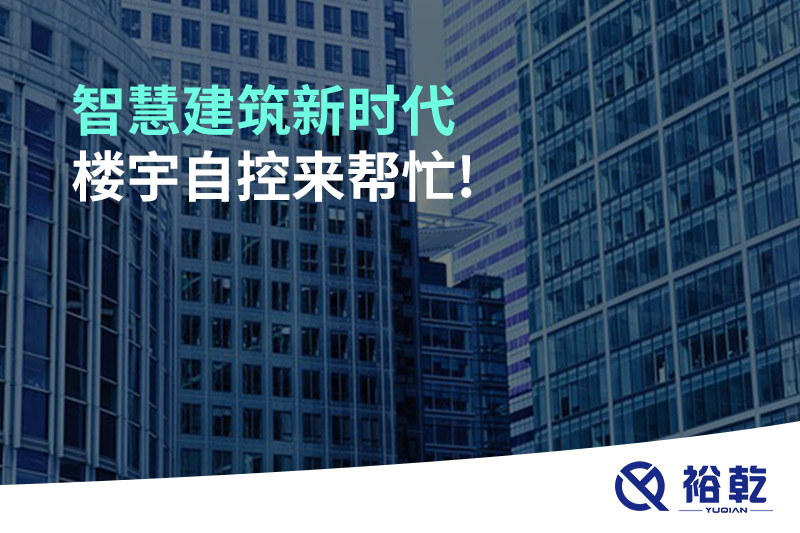智慧建筑新时代，楼宇自控来帮忙!