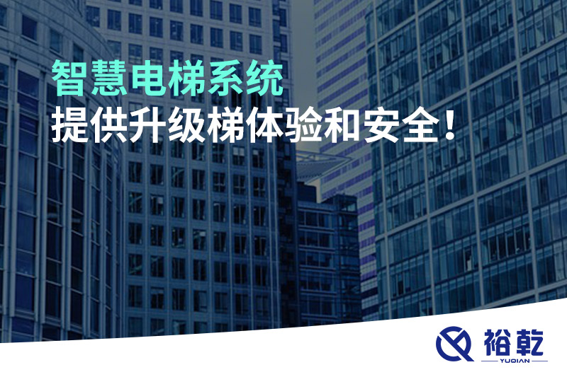 智慧电梯系统提供升级梯体验和安全！