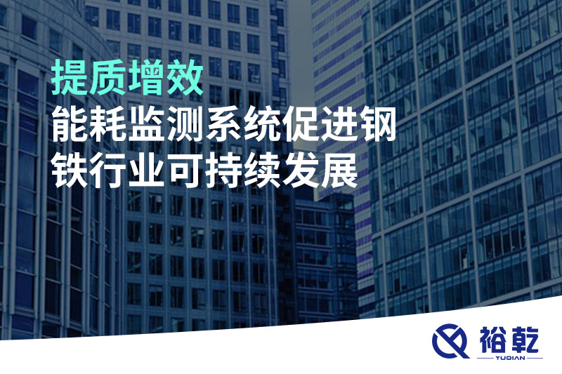 提质增效，能耗监测系统促进钢铁行业可持续发展