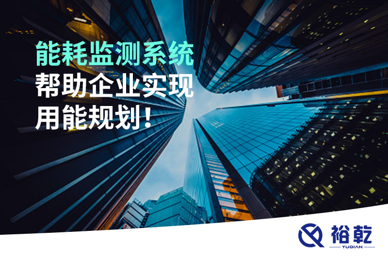 能耗在线监测系统，企业节能降耗的有效手段！