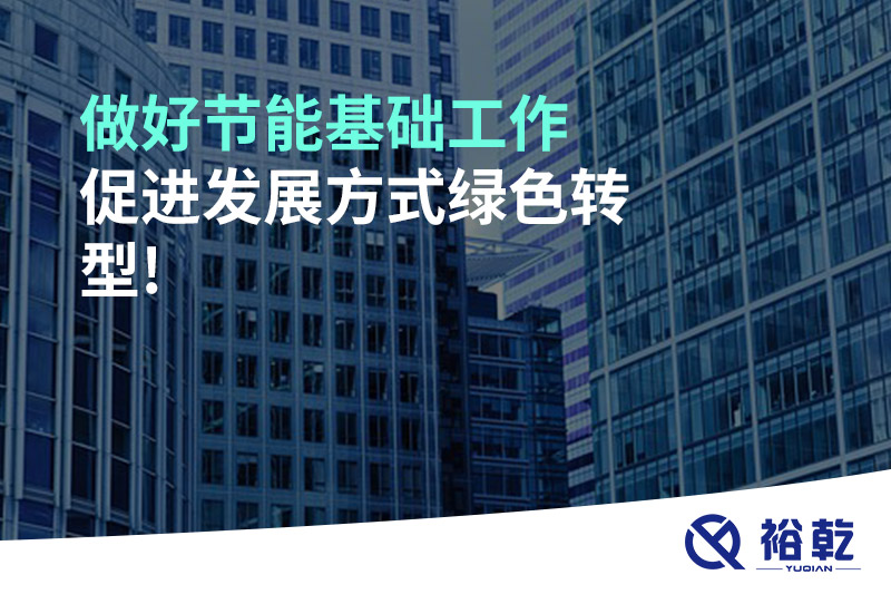 做好节能基础工作，促进发展方式绿色转型!